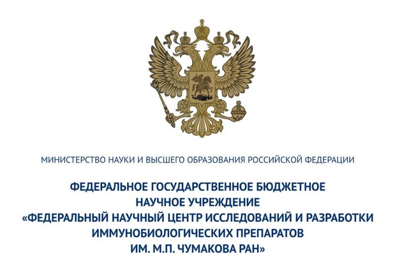 Chumakov Federal Scientific Center for the Research and Development of Immune and Biological Products of the Russian Academy of Sciences Chumakov Federal Scientific Center for the Research and Development of Immune and Biological Products of the Russian Academy of Sciences